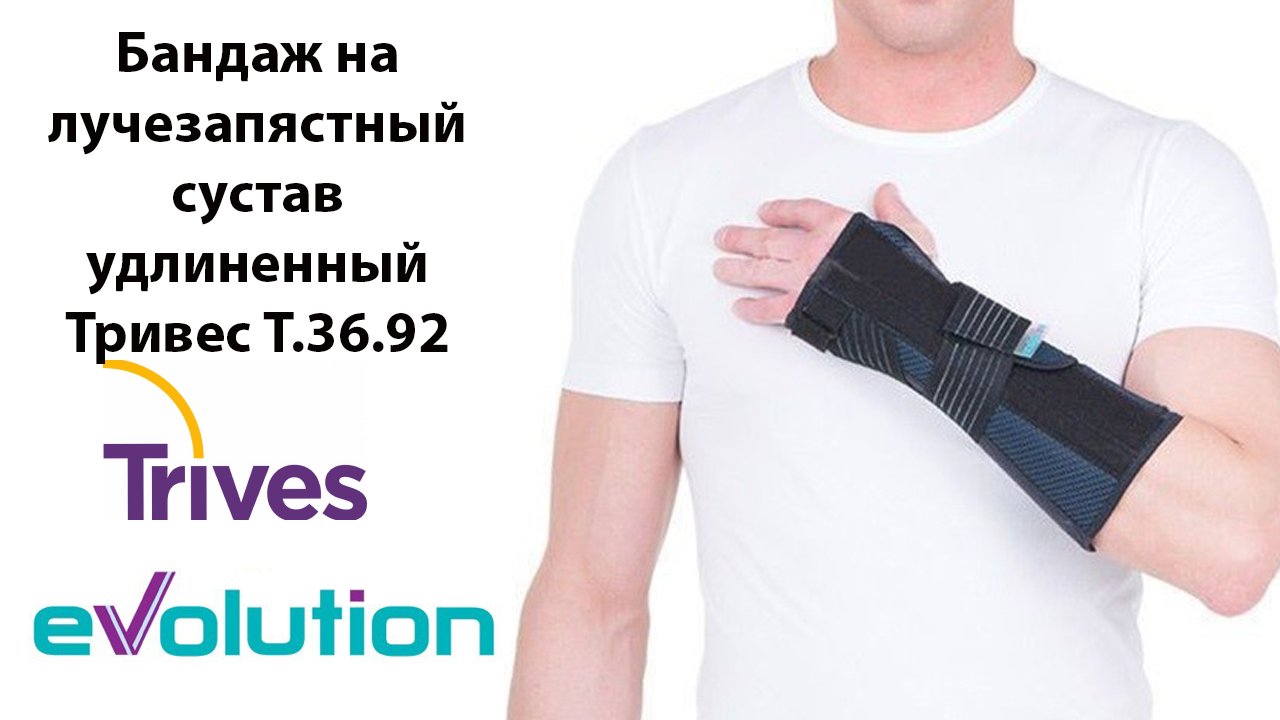 Бандаж на лучезапястный сустав УДЛИНЕННЫЙ Тривес Evolution Т.36.92 (Т-8392)