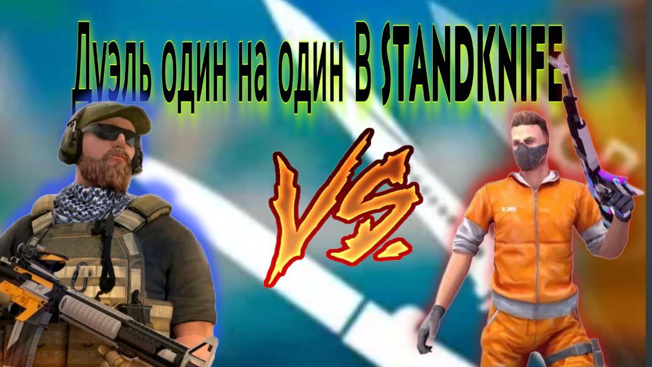 Дуэль против брата в StandKnife 1 на 1 смотреть онлайн