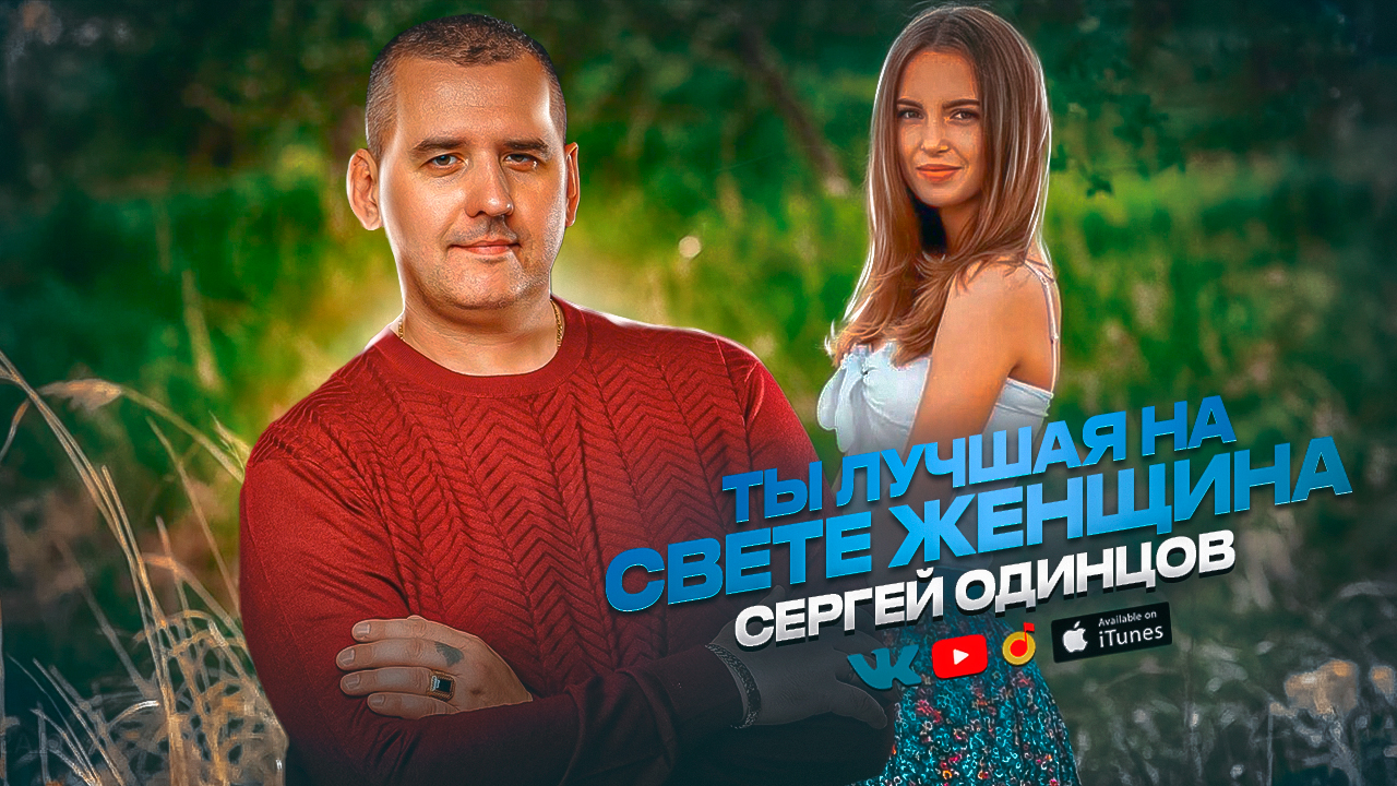 Сергей ОДИНЦОВ - Ты Лучшая На Свете Женщина смотреть онлайн