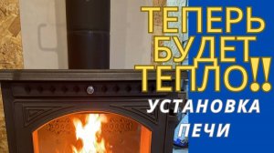 Установка печи !!!Тепло будет всем!!!
