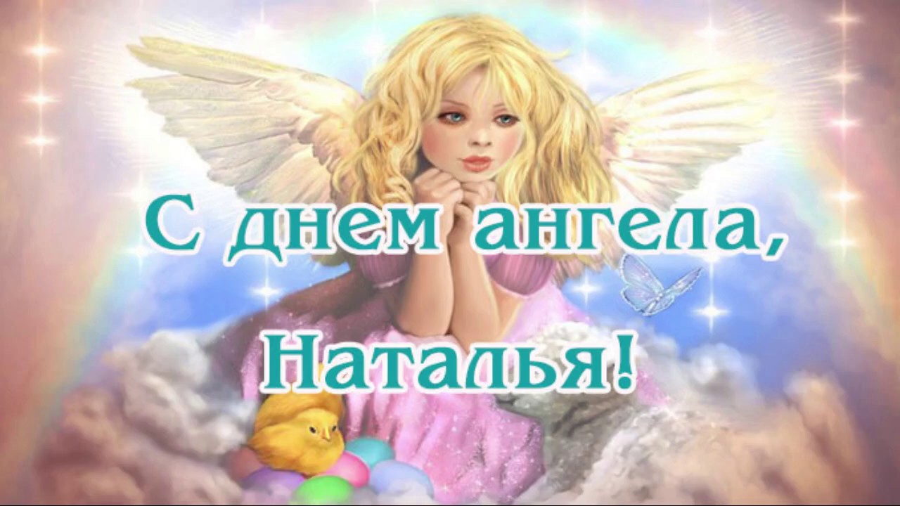 День Натальи ! С Днём Ангела, Наталья . Красивое поздравление