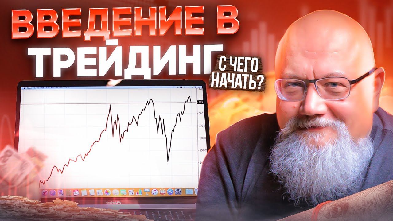 Введение в трейдинг на FOREX & CFD . ФОРЕКС с Виктором Емченко