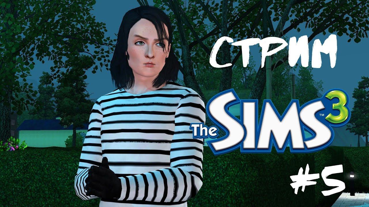 Симс 3 | Король клептоманов #5 смотреть онлайн