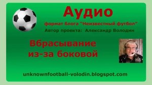 Вбрасывание из-за боковой