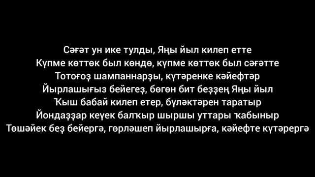 Радик Юльякшин — Яңы йыл смотреть онлайн