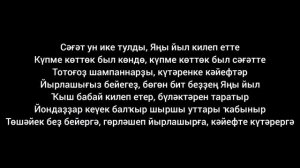 Радик Юльякшин — Яңы йыл
