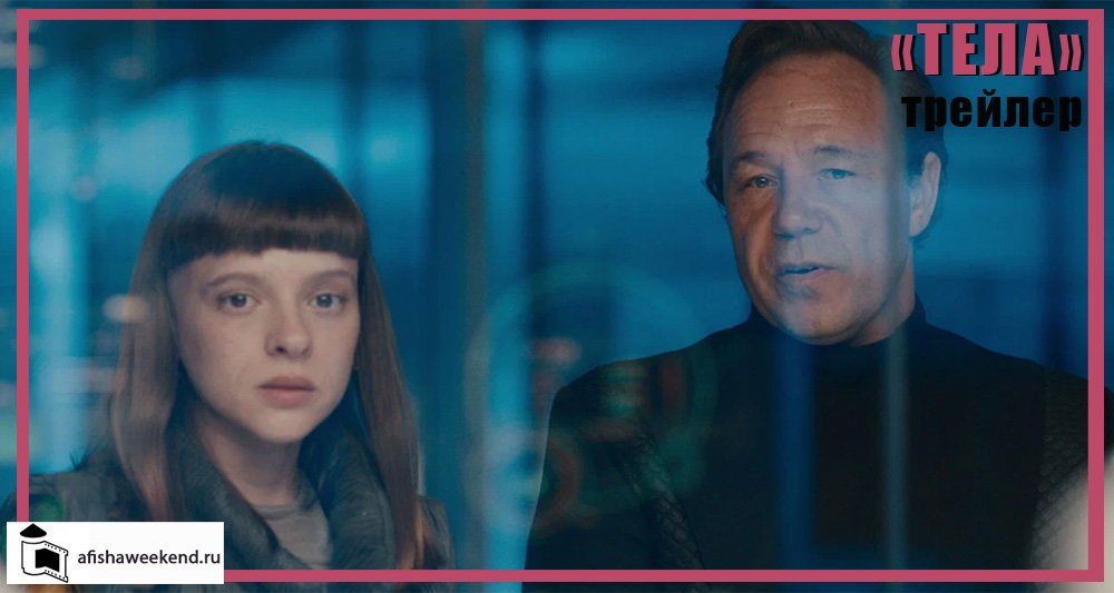 Тела | Трейлер смотреть онлайн