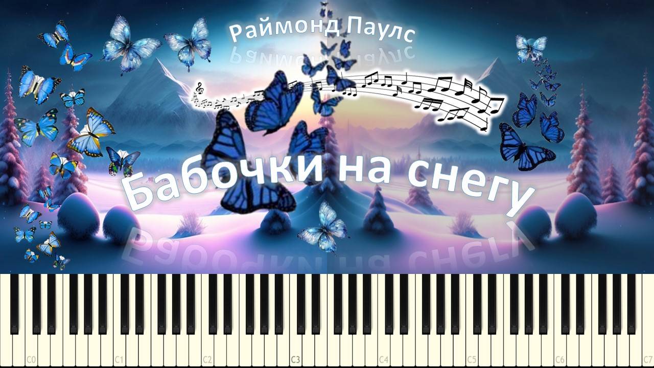Раймонд Паулс - Бабочки на снегу (piano tutorial) [НОТЫ + MIDI] смотреть онлайн