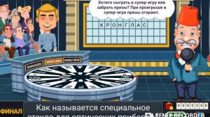Вращайте барабан. Финал и супер-игра