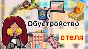 Обустройство отеля ??✈️ _ Toca Life World _ тока бока _ toca boca _ Secret Toca