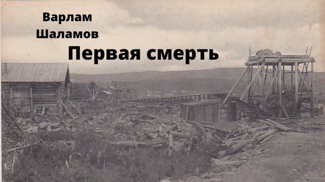 Первая смерть. Варлам Шаламов. смотреть онлайн