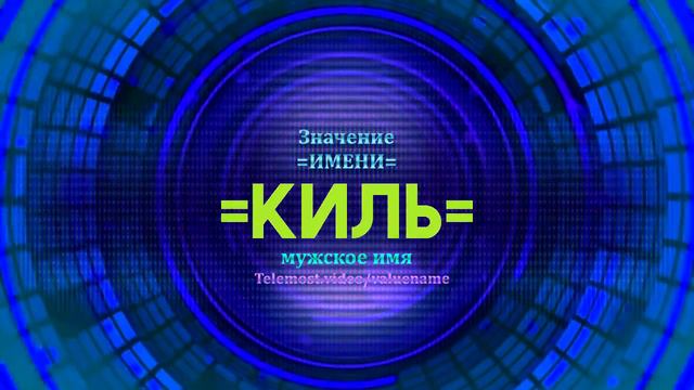 Значение имени Киль - Тайна имени смотреть онлайн