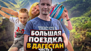В отпуск в Дагестан на машине |3 часть. Дагестан встречай нас!