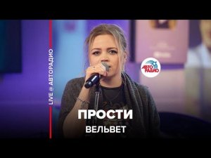Вельвет - Прости (LIVE @ Авторадио)