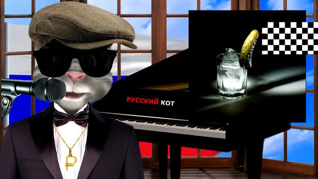 Русский Кот Хороший день смотреть онлайн