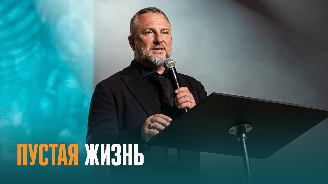 ПУСТАЯ ЖИЗНЬ - епископ Эдуард Деремов | 17.09.22