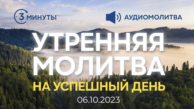 УТРЕННЯЯ МОЛИТВА НА УСПЕШНЫЙ ДЕНЬ | 06.10.2023 смотреть онлайн