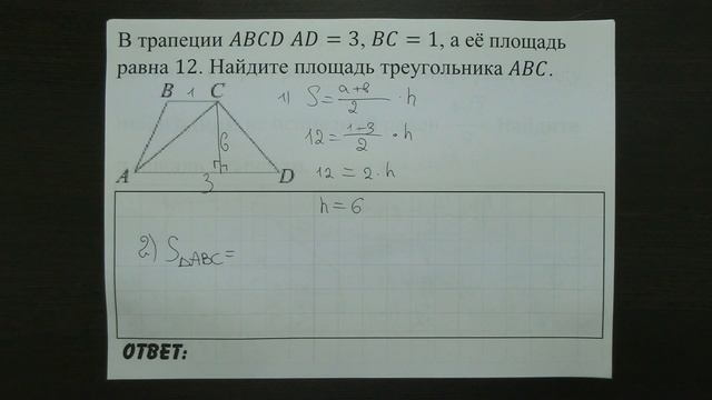 В трапеции ABCD AD=3, BC=1, а её площадь равна 12 ... | ОГЭ 2017 | ЗАДАНИЕ 11 | ШКОЛА ПИФАГОРА смотреть онлайн