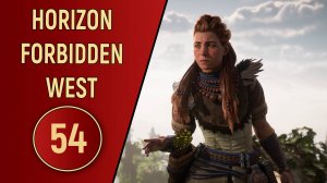 ПРОХОЖДЕНИЕ - HORIZON FORBIDDEN WEST - ЧАСТЬ 54