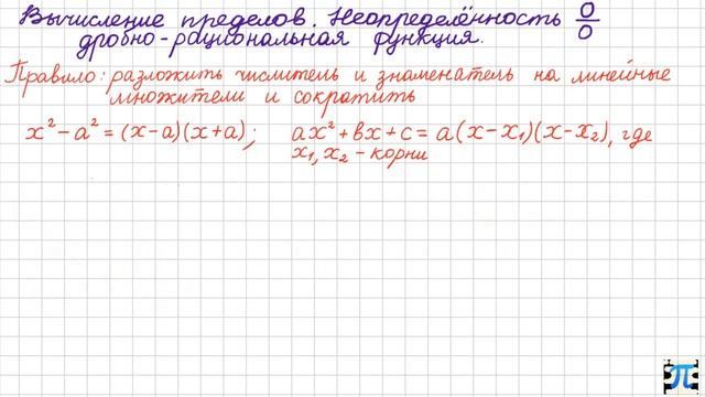 Вычисление пределов. Неопределенность ноль делить на ноль. Дробно-рациональная функция. смотреть онлайн