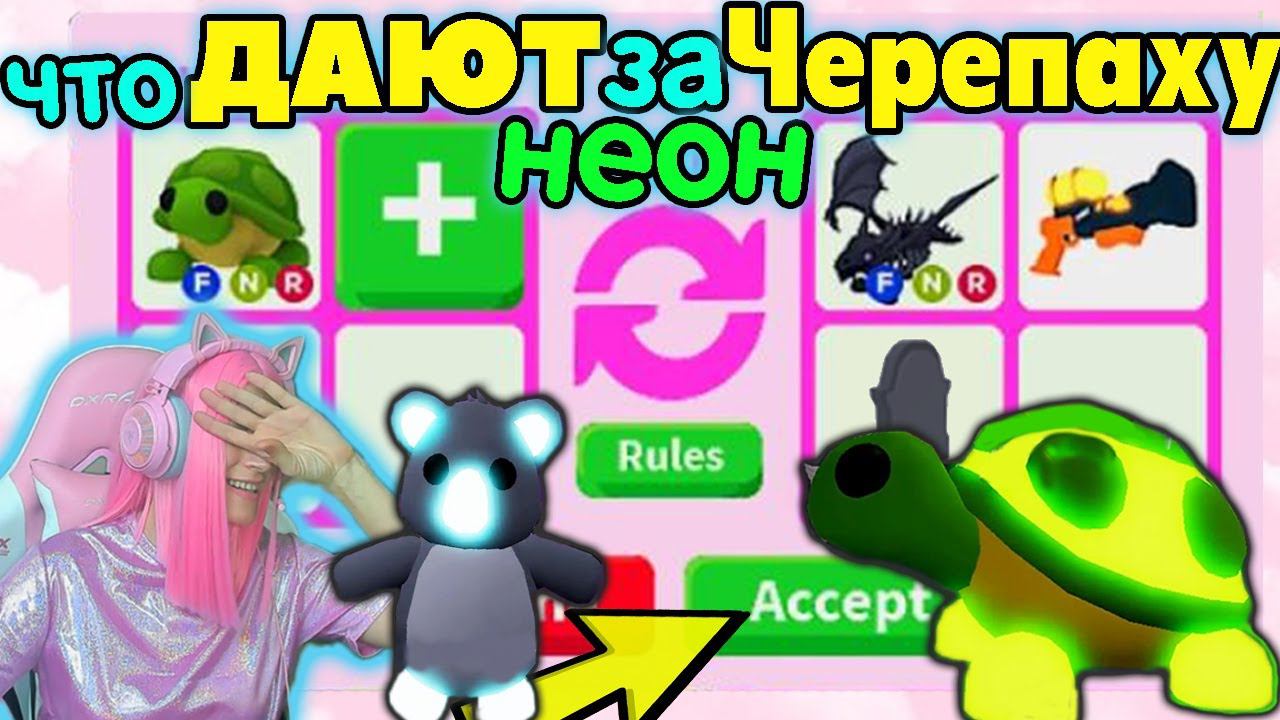 Что ДАЮТ за НЕОН Черепаху? ТОП Трейды в адопт ми Коала и Легендарная ЧЕРЕПАХА | РОБЛОКС на Русском! смотреть онлайн