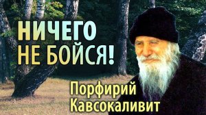 Душевные и нервные Болезни. Страх. Порфирий Кавсокаливит. Ничего не бойся!