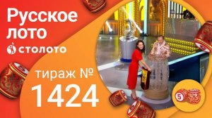 Русское лото 23.01.22 тираж № 1424 от Столото