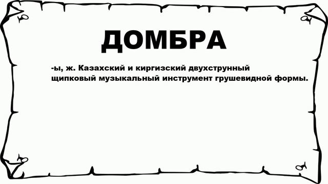 ДОМБРА - что это такое? значение и описание смотреть онлайн