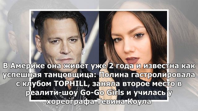 Западные СМИ: Джонни Депп встречается с танцовщицей из России смотреть онлайн