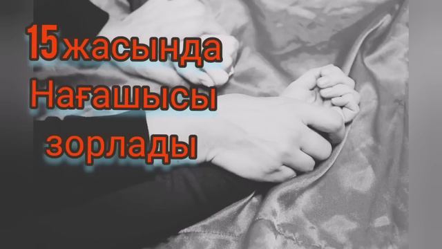 Нағашы ағасы зорлады (шынайы оқиға) смотреть онлайн