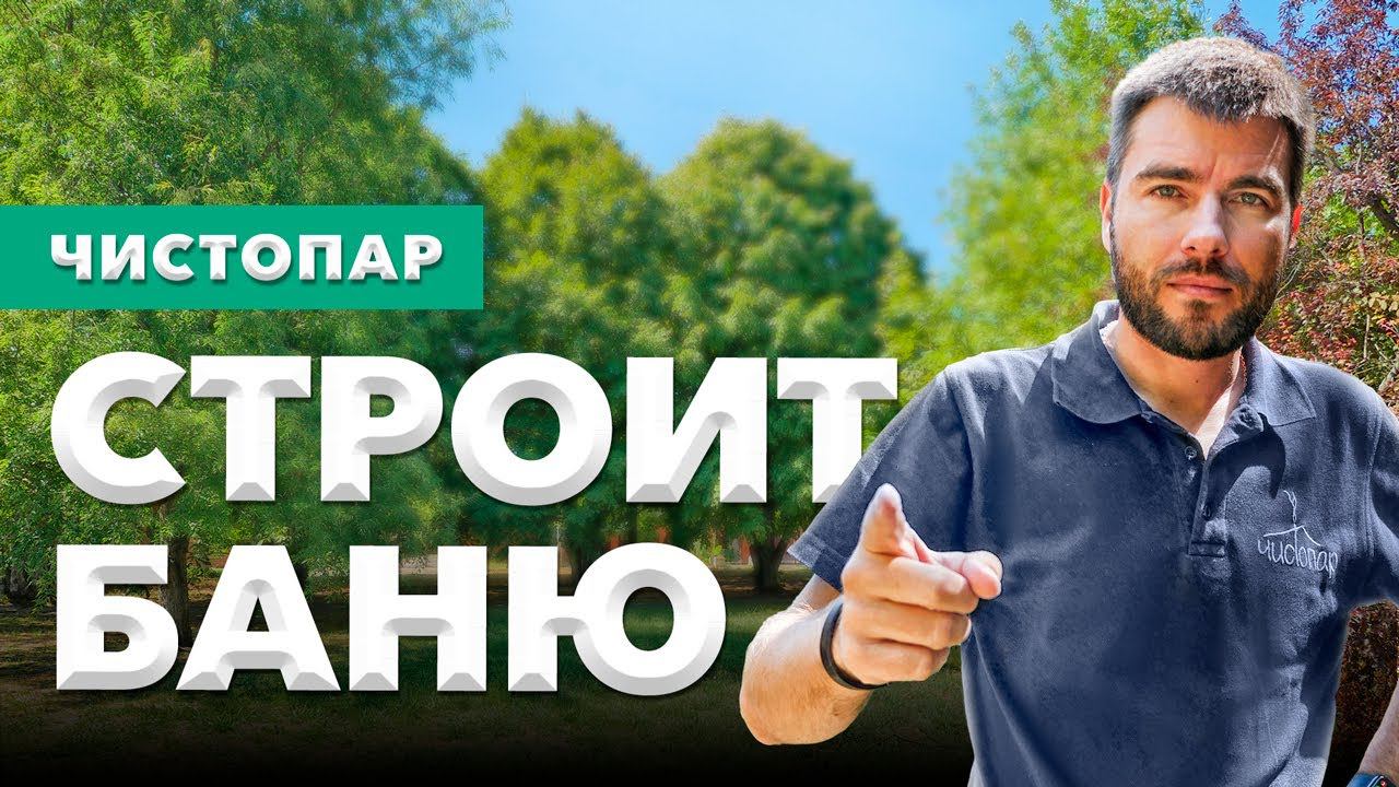 Правильная баня в провинциальном городе: строим "Тимашевские бани. Чистопар" смотреть онлайн