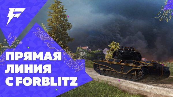 ПРЯМАЯ ЛИНИЯ С РАЗРАБОТЧИКАМИ FORBLITZ \ ЛУЧШИЕ МОДЫ ДЛЯ TANKS BLITZ