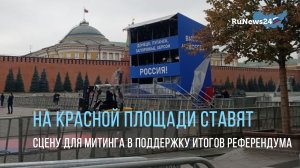 На Красной площади в Москве устанавливают сцену для митинга-концерта в поддержку итогов референдума