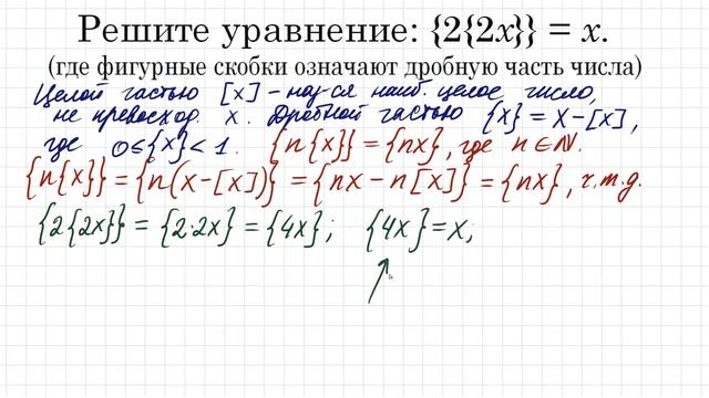 Как решать задачи на целую и дробную части числа ➜ Уравнение от ВМК МГУ ➜ {2{2x}}=x смотреть онлайн