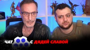 Чат-рулетка с Дядей Славой. Часть 1