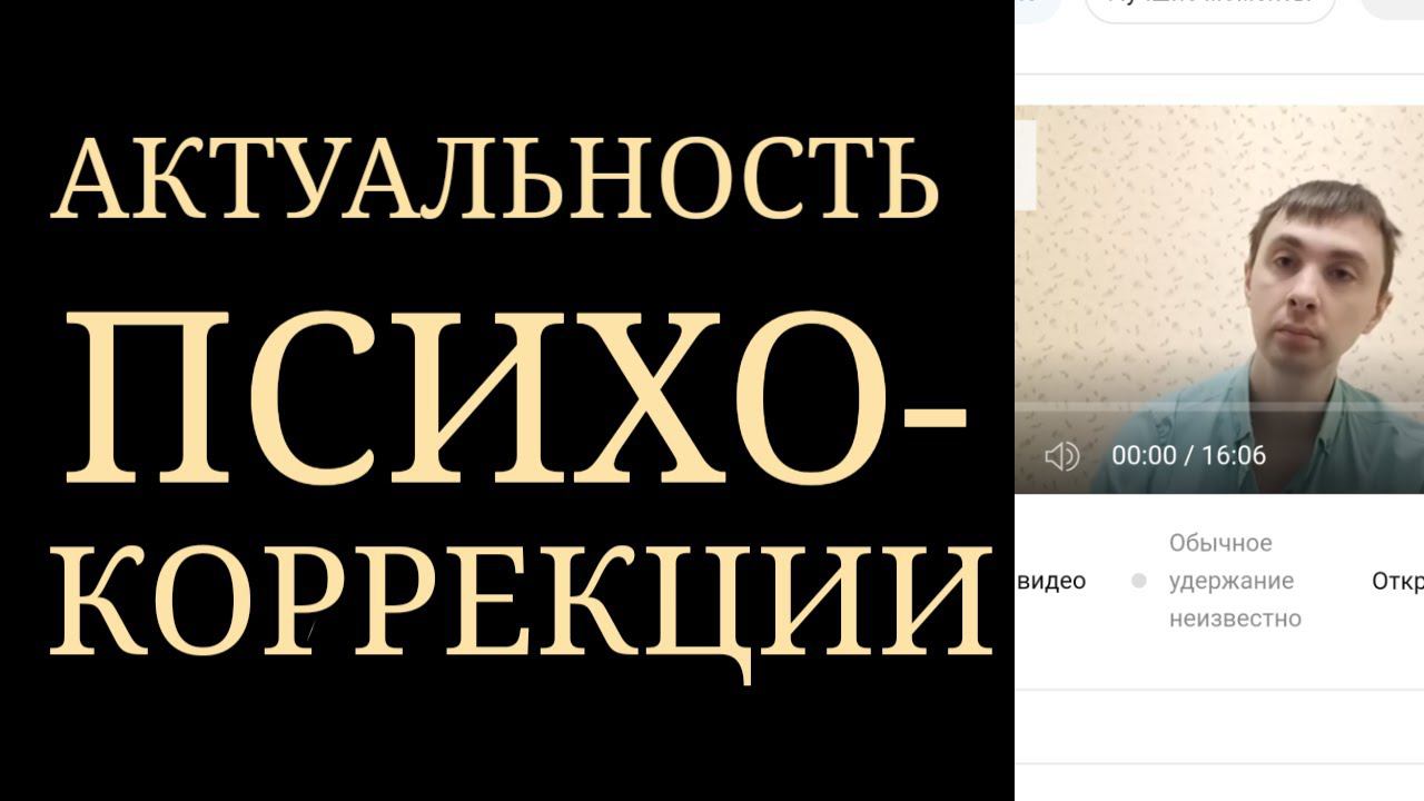 ПсихоКоррекция. Ее нарастающая актуальность смотреть онлайн