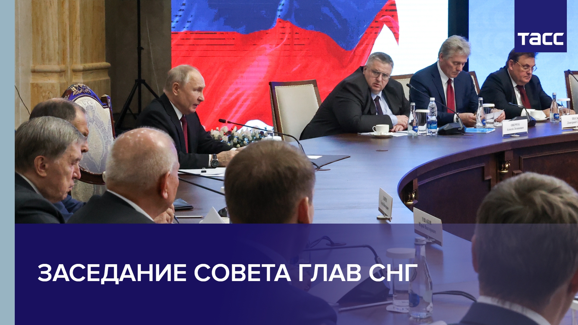 Заседание Совета глав СНГ