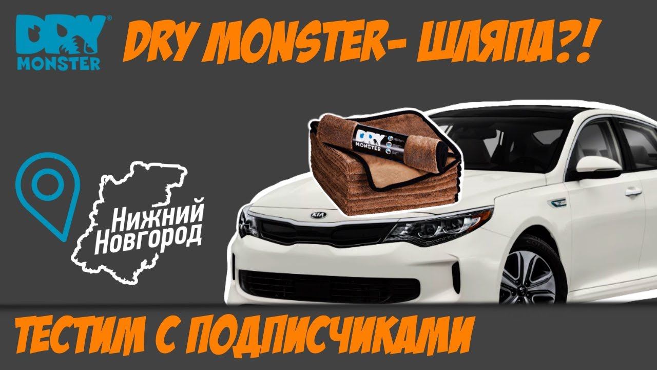 Фибра Dry Monster DOUBLE TWIST XL шляпа или нет? Тестируем c подписчиками из Нижнего Новгорода смотреть онлайн