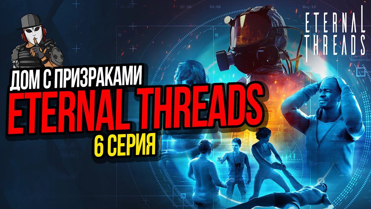 ДОМ С ПРИЗРАКАМИ►ETERNAL THREADS ПРОХОЖДЕНИЕ►6 СЕРИЯ