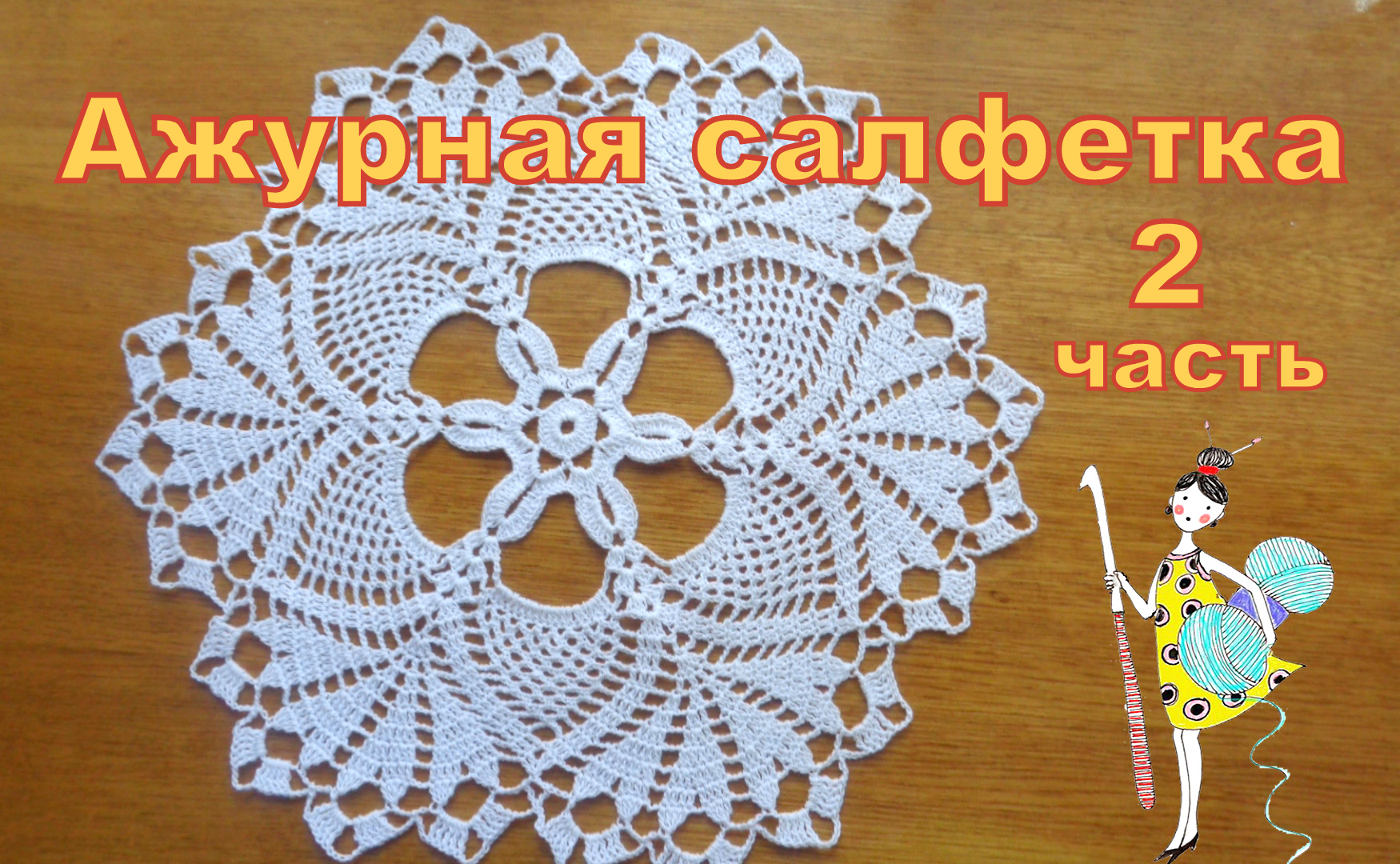 Салфетка крючком. Часть 2 ( с 9 по 14 ряд) смотреть онлайн