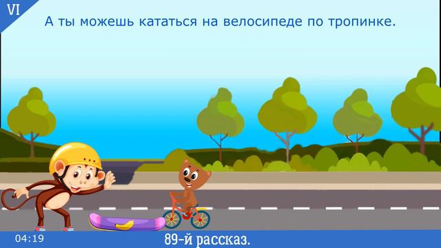 🎧89-й мини рассказ Monkey's Skateboard Story. Американский английский шестого элементарного уровня смотреть онлайн