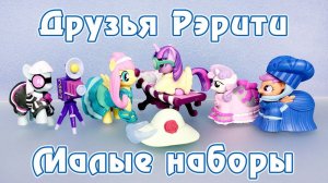 Друзья Рэрити - малые наборы - обзор фигурок Май Литл Пони (My Little Pony)