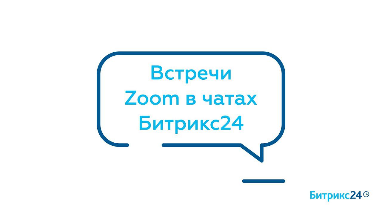 Встречи Zoom в чатах Битрикс24 смотреть онлайн
