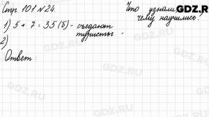 Что узнали, чему научились, стр. 101 № 24 - Математика 3 класс 2 часть Моро