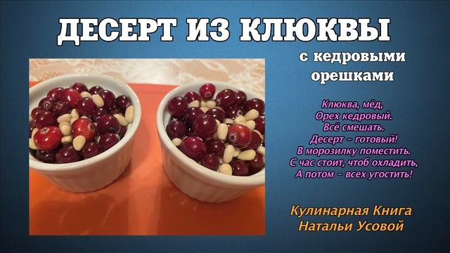 ДЕСЕРТ ИЗ КЛЮКВЫ С КЕДРОВЫМИ ОРЕШКАМИ_Наталья Усова смотреть онлайн