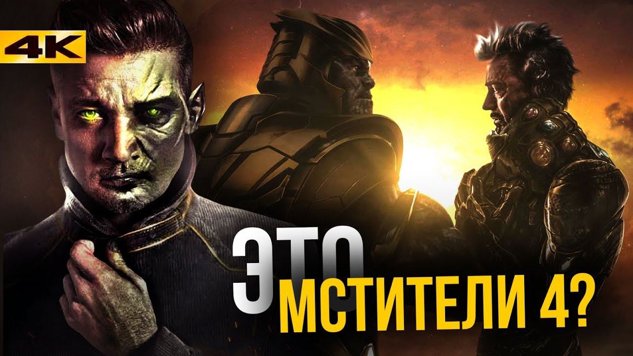 Настоящие Мстители 4. Каким будет фильм? смотреть онлайн