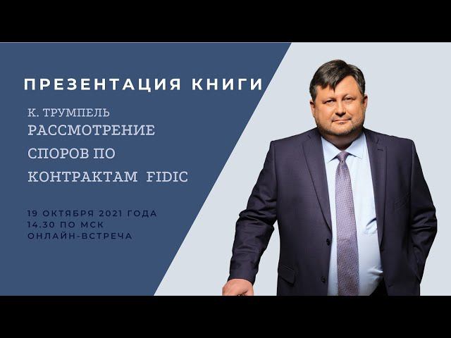 Презентация книги Трумпеля К.Б. 