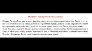 Молитва о новопреставленном усопшем