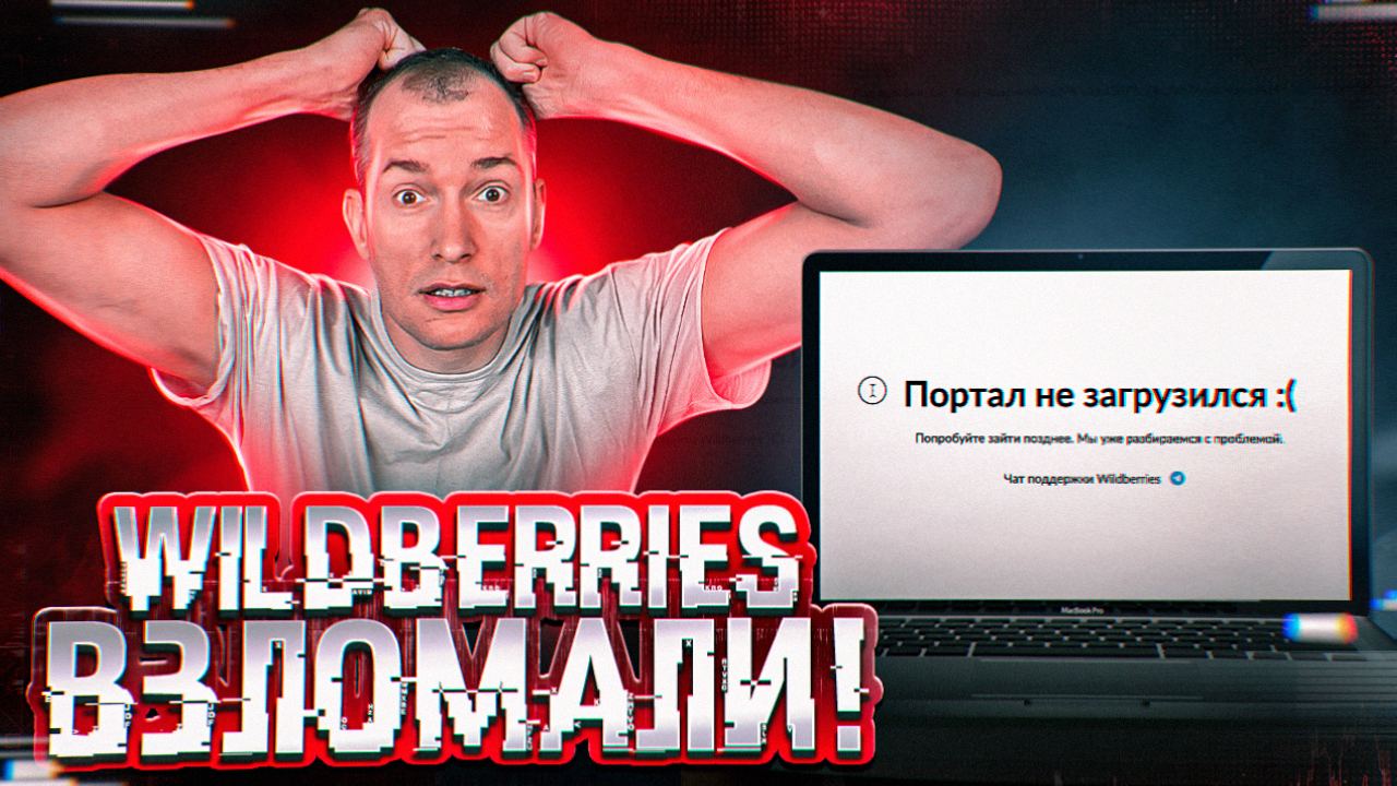 ПОЧЕМУ НЕ РАБОТАЕТ WILDBERRIES? Когда заработает портал Вайлдберриз? Товарный бизнес смотреть онлайн