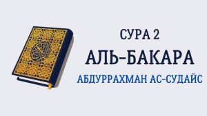Сура 2 Аль-Бакара // Абдуррахман Ас-Судайс
